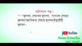 মালিকানা স্বত্ব তে কোন গুলো হিসাব ভুক্ত হয়। hscssc accounting malikana shotto biboroni [upl. by Orapma]