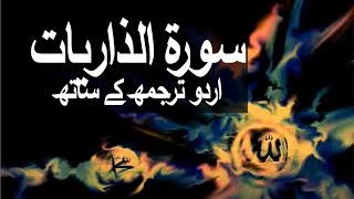 Surah AdhDhariyat with Urdu Translation 051 The Winds that Scatter raaheislam9969 [upl. by Ardnoet]