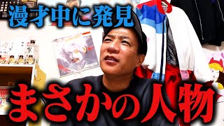 【珍事件】漫才をしていたら、“去年世間を騒がせたあの人“が客席にいました [upl. by Namrac]