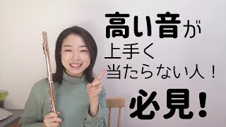 高い音が上手く当たらない人必見！ [upl. by Torie]