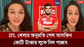 IPL খেলার অনুমতি পেলেন তাসকিন কোটি টাকায় লুফে নিল পাঞ্জাব কিংস  Taskin Ahmed  IPL 2024 [upl. by Ursi]