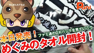 【本日発売】皆さんの代わりに限定版開封！めぐみのバスタオル見てみよう！あんまんイケメンで食べる！ [upl. by Samuele]