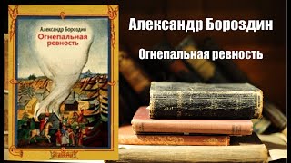 Аудиокнига История Огнепальная ревность  Александр Бороздин [upl. by Alleinnad]