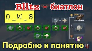 Ивент Blitzбиатлон  Подробно  DWS  Wot Blitz [upl. by Chatterjee885]