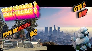 GTA 5 VMP  САНЯ ИЩЕТ СЕБЯ  РОФЛ МОМЕНТЫ 2  ОБМАН ЛСПД [upl. by Apul]