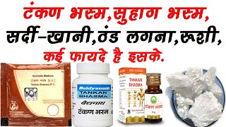 Tankan Bhasma Borax Powder Ke Fayde Uses Dosage  Suhaga Bhasma  Patanjali Baidyanath [upl. by Elodie]