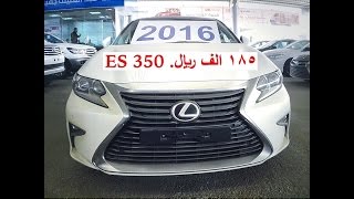 لكزس ES 2016 وصلت معارض الرياض النسيم السعر 185 الف ريال بتاريخ 12\11\1436 [upl. by Aynotak669]