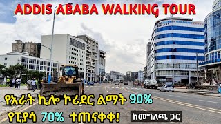 የአራት ኪሎ እና ፒያሳ የኮሪደር ልማት በመጠናቀቅ ላይ ነው። Arat Kilo  Piazza Addis Ababa Reconstruction Status [upl. by Trotta]