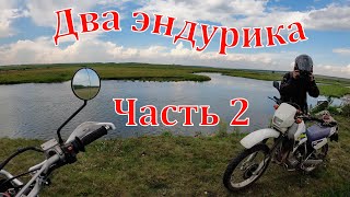 Suzuki Djebel 200 и Honda XL 250 Degree Часть 2 Река Миасс 01082021 г [upl. by Torruella]