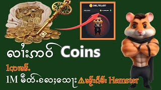 ဢဝ်သေႃးလႄႈ Coins 1လၢၼ်ႉမဵတ်ႉတႃႇမိူဝ်ႈၼႆႉ [upl. by Jareen749]