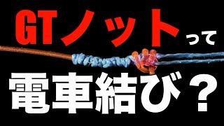 GTノットって何？ PEラインとリーダーの結び方 fishing knot [upl. by Arutnev581]