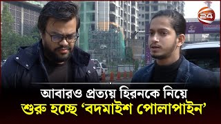 খারাপ সময়ে বান্নাহ ভাই সবচেয়ে বেশি হেল্প করেছে প্রত্যয় হিরন  Prottoy Heron  Channel 24 [upl. by Ier]