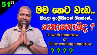 51st Lesson  Future Continuous Tense  Learn English Tenses in Sinhala [upl. by Clementia715]