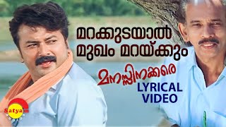 Marakkudayaal Lyrical Video Song  Manasinakkare  Jayaram  Mamukkoya [upl. by Assile380]