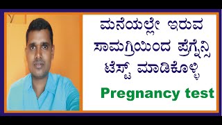 How to Test Pregnancy at Home Using Sugar Kannada [upl. by Nwahsed796]