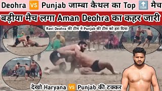 Deohra 🆚 Punjab जाम्बा कैथल का Top 🔝 मैच Ravi Deohra की टीम ने पंजाब की टीम को हरा दिया 😱 देखो मैच [upl. by Leal450]