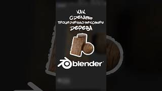 Процедурная текстура дерева в BLENDER 3d blender3d tutorial texture [upl. by Esinrahc]