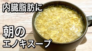 【材料2つ】メラメラ脂を燃やす！朝の新習慣！簡単！脂肪燃焼ダイエット [upl. by Yecnay]