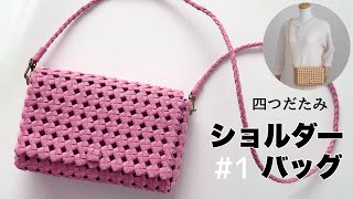 簡単★基本の四つだたみのショルダーバッグポシェットの作り方 1 DIY ハンドメイドバッグ はじめてのエコクラフト・クラフトバンド [upl. by Bradeord]