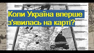 Коли Україна вперше зявилась на карті [upl. by Karel]