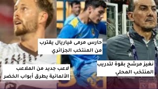 لاعب جديد من الملاعب الألمانية يطرق أبواب الخضر حارس مرمى فياريال يقترب من المنتخب الجزائري [upl. by Yuri]