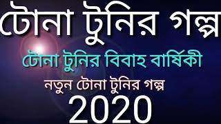 Tona Tunir Golpo Tona Tunir Bibah Barseki 2020 [upl. by Havstad177]