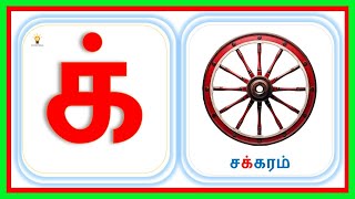 மெய் எழுத்துக்கள் 18  க்ங்ச் வரிசையில் உயிர்மெய் எழுத்துக்கள்  uyir mei ezhuthukal 18 [upl. by Brotherson]