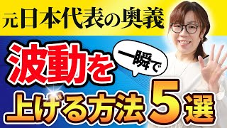 【超強力】答えはこれだった！波動を高くする最終奥義５選！【宇宙波動と引き寄せの法則】 [upl. by Adien118]