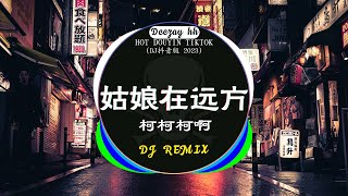 🎧2023年抖音最新热门DJ歌曲30首合集❤️‍🔥中文DJ版劲爆舞曲串烧  柯柯柯啊  姑娘在远方  你的万水千山  阿冗  你的答案  💝盘点2023年抖音最火热门DJ歌曲 [upl. by Salazar]