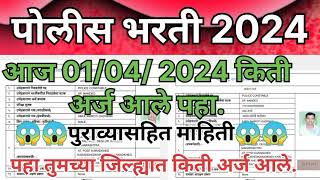 police bharti 2024 आजपर्यंत कुठे किती आज झाले पहा police bharti New updated policebharti2024 [upl. by Jobina631]