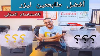 أفضل طابعتي ليزر للاستخدام المنزلي  أفضل طابعتي للاستخدام الدراسي  أفضل طابعات ليزر اقتصادية [upl. by Asseneg]