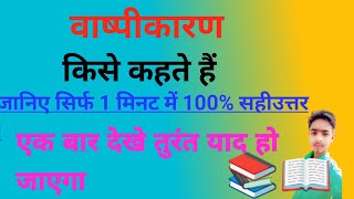 वाष्पीकरण किसे कहते हैं। वाष्पीकरण की परिभाषा। वाष्पीकरण को प्रभावित करने वाले कारक।vashpikaran [upl. by Ambros112]