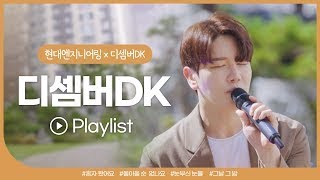 🎧 Live 화제의 버스킹 디셈버DK 신곡 공개 [upl. by Perot]