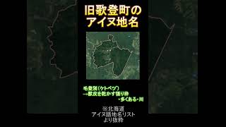 旧歌登町のアイヌ地名北海道 アイヌ アイヌ地名 歴史 地名 歌登 枝幸町 [upl. by Junina]