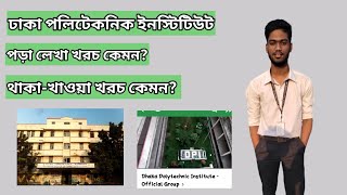 ঢাকা পলিটেকনিক ইনস্টিটিউট পড়ালেখা খরচ কেমন।। থাকা খাওয়া খরচ কেমন।। [upl. by Didier]