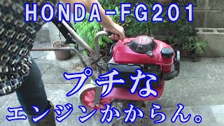 HONDA FG201 【プチな】エンジンかからん。 [upl. by Michaud]