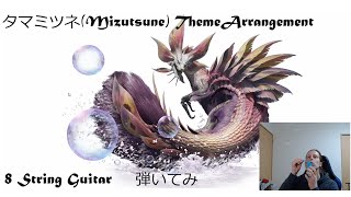 タマミツネMizutsune Theme8 String Metal Arrangement 弾いてみた [upl. by Aihsiyt]