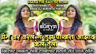 Prem Var Varal G Tujh Marathi Bewafa DJ Song Active Pad Remix DJ Surya In The Mix [upl. by Petra]