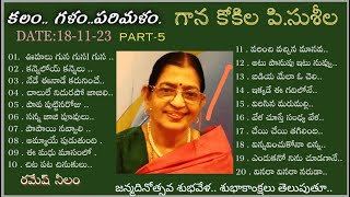 కలం గళంపరిమళం  quot గాన కోకిల పి సుశీల quot PART5  రమేష్ నీలం [upl. by Hatti408]