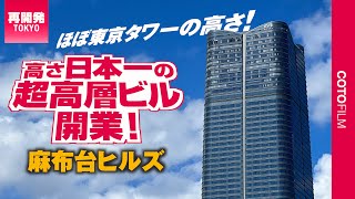 スケールすごい！高さ日本一の超高層ビルを中心とした新しい街「麻布台ヒルズ」が開業！ [upl. by Nishom]