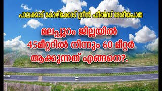 ഗ്രീൻ ഫീൽഡ് ഹൈവേ മലപ്പുറം ജില്ലയിൽ 60മീറ്റർ ആക്കുന്നത് എങ്ങനെgreenfield highway kozhikode [upl. by Nallij]