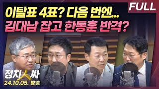 정치인싸 김건희채상병 특검법 부결 이탈표 4표의 의미는  김대남 녹취록 파문 한동훈 반격의 기회 잡았다 with 장성철 서용주 윤희석 박성태 [upl. by Hairom]