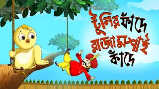 Toontooni er Fande Raja Kande  Childrens Animation Story – Tuntunir Golpo from SSOFTOONS [upl. by Sianna400]