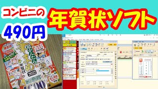 【コンビニ】の490円年賀状ソフトを買ってみた！ [upl. by Ordep]