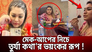 মেকআপের নিচে তুর্যা কথার ভয়ংকর রূপ   Turza Rizaul Katha  Bangla News  Mytv News [upl. by Landel]