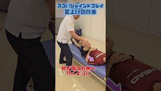 すごいジョイントプレイ 足の上がり改善 joint play fascia rehabilitation physical training exercise [upl. by Homerus]