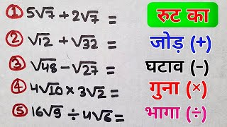 रुट का जोड़ घटाव गुना भागा  root ka jod ghatav guna bhaga  root ka jod ghatana guna bhaga kaise kar [upl. by Nhguavahs275]