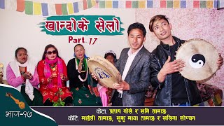 KHANDOKE SELO JUHARI 17  खान्दोके सेलो जुहारि  Khalithan Vs Bailasthan  Sani Tamang Pratap Gole [upl. by Fem741]