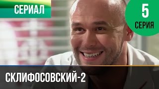 ▶️ Склифосовский 2 сезон 5 серия  Склиф 2  Мелодрама  Фильмы и сериалы  Русские мелодрамы [upl. by Ralyat]