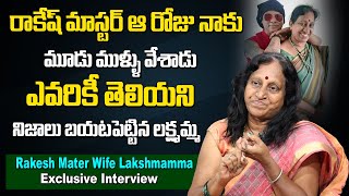 రాకేష్ మాస్టర్ ఆ రోజు నాకు మూడు ముళ్ళు వేశాడు  Rakesh Master Wife Lakshmamma Exclusive Interview [upl. by Nedrud815]